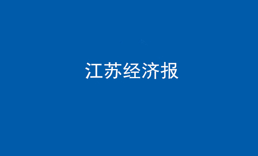 江苏经济报：9888拉斯维加斯电缆在党旗引领下不休实现发展蝶变——擦亮“中国造作”，争当全球电缆造作业领军者