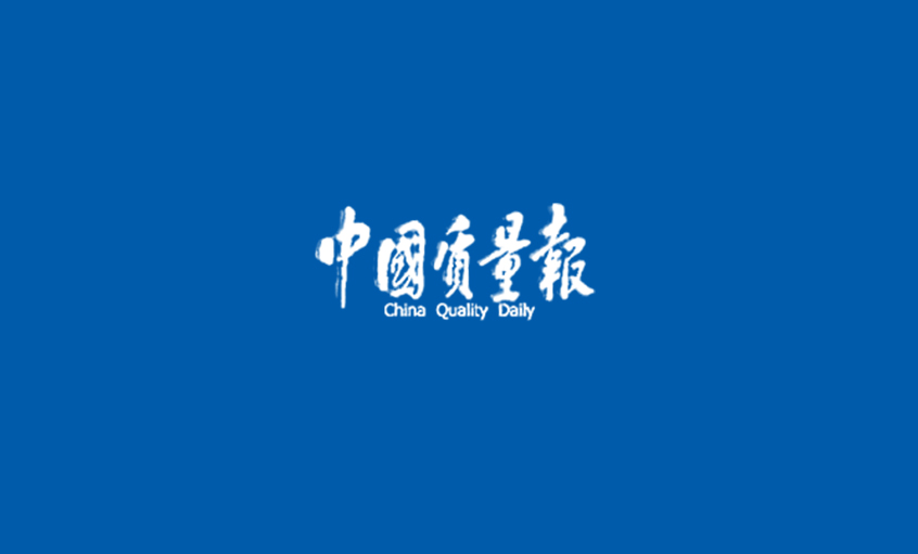 《中国质量报》：闯出高质量发展的“9888拉斯维加斯”之路